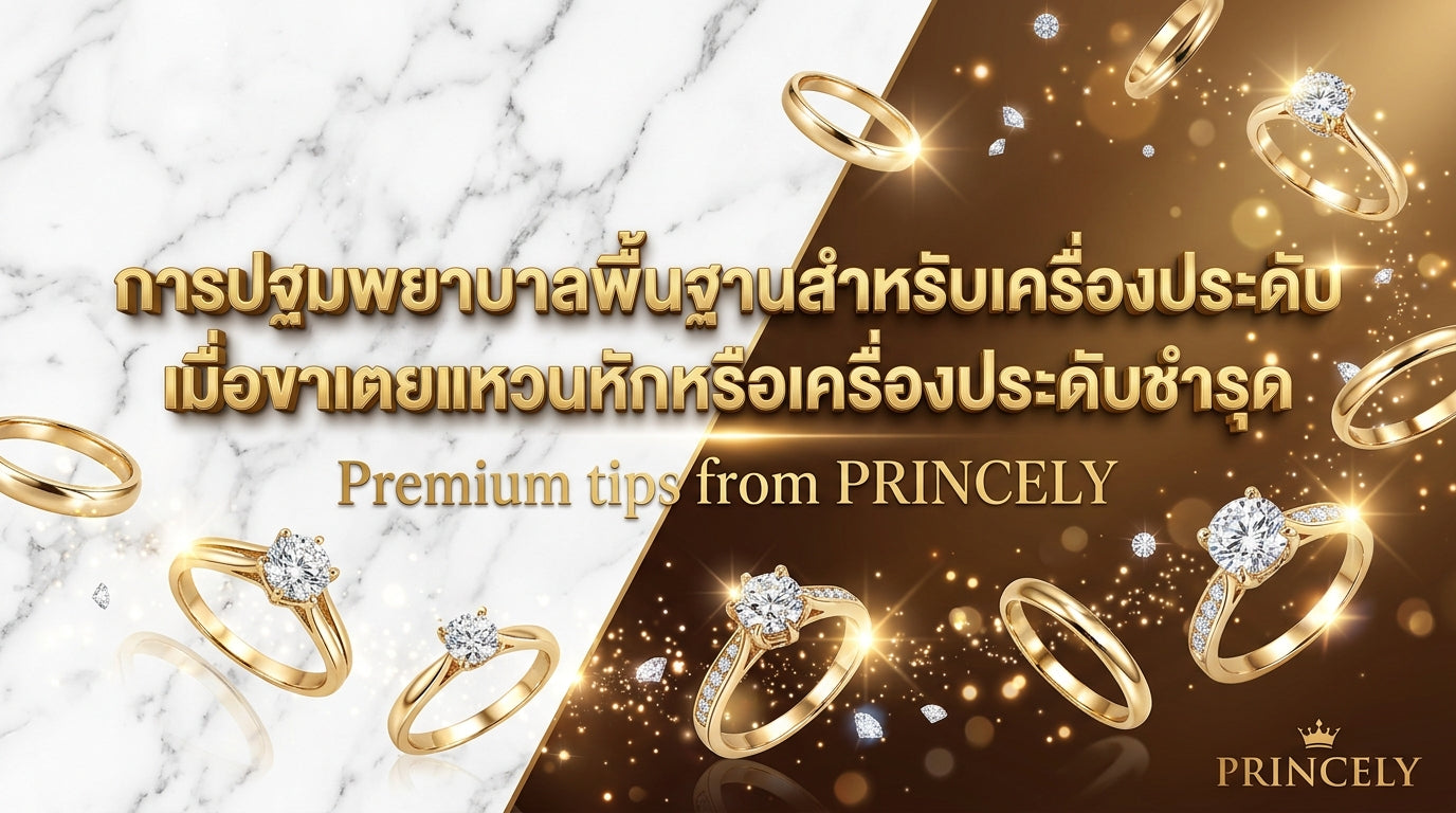 วิธีปฐมพยาบาลจิวเวลรี่เบื้องต้น เมื่อพบว่าหนามเตยแหวนหักหรือตัวชิ้นงานได้รับความเสียหาย