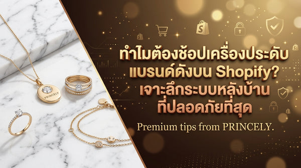 ช้อปเครื่องประดับผ่านเว็บ Shopify แบรนด์เนมดียังไง เจาะลึกความปลอดภัยระบบหลังบ้าน