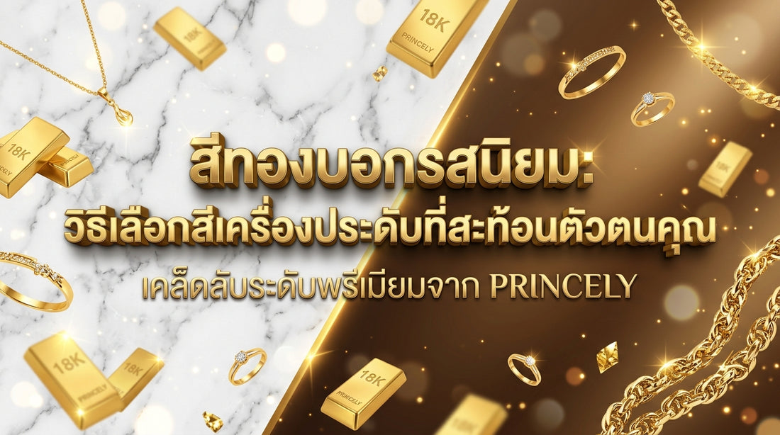 สีของทองบอกเทส เลือกสีตัวเรือนจิวเวลรี่อย่างไรให้สะท้อนคาแรคเตอร์ที่แท้จริงของคุณ