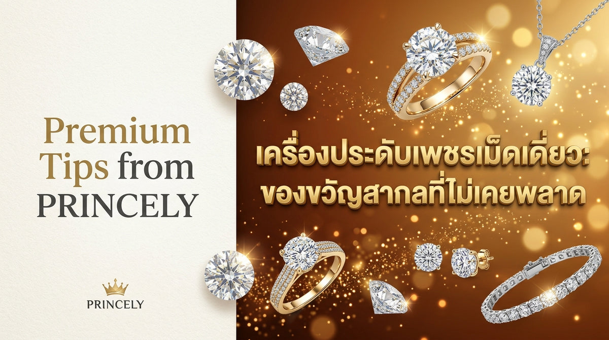 เครื่องประดับเพชรเม็ดเดี่ยว (Solitaire) ของขวัญสากลที่ไม่มีวันส่งผิดคน