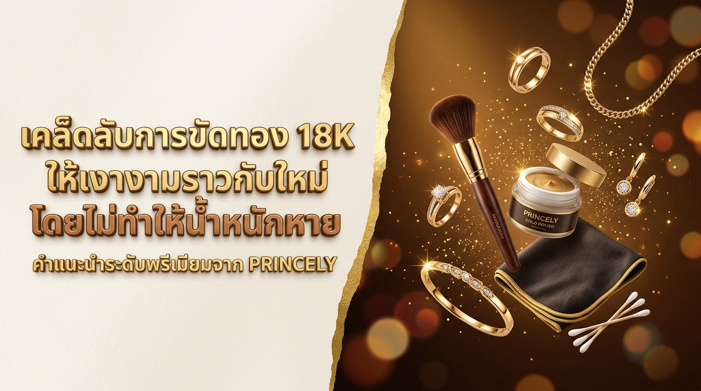 วิธีปัดเงาทองเคด้วยตัวเองให้กลับมาวิบวับ โดยไม่ทำให้สูญเสียน้ำหนักเนื้อทองคำ