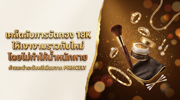 วิธีปัดเงาทองเคด้วยตัวเองให้กลับมาวิบวับ โดยไม่ทำให้สูญเสียน้ำหนักเนื้อทองคำ
