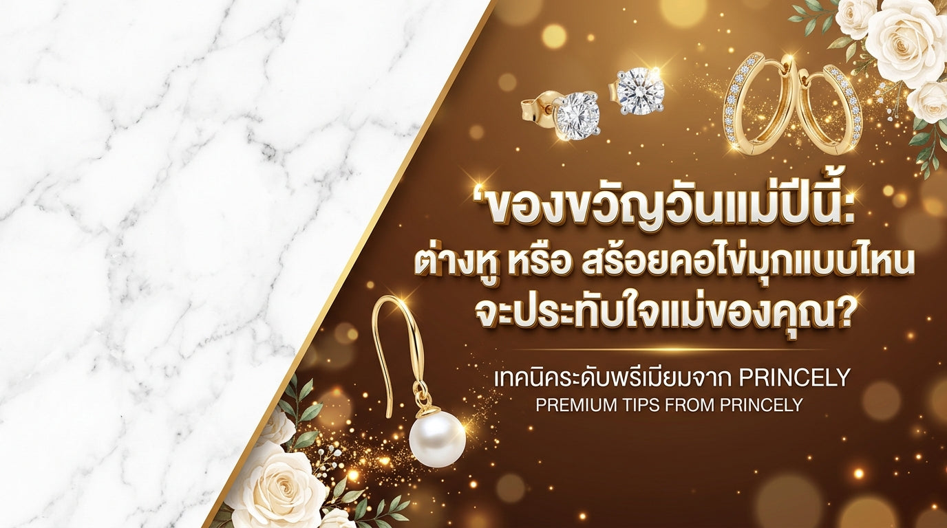ของขวัญวันแม่ปีนี้: เลือกต่างหูหรือสร้อยมุกแบบไหนให้คุณแม่ประทับใจ