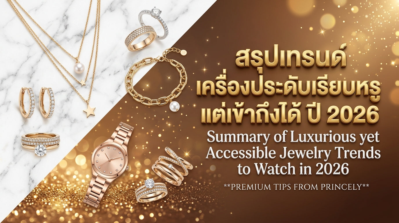 สรุปเทรนด์เครื่องประดับดีไซน์หรูหราเข้าถึงง่ายที่ต้องจับตามองในปี 2026