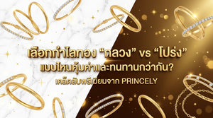 เลือกซื้อกำไลข้อมือแบบโปร่ง หรือ แบบตัน แบบไหนคุ้มค่าและทนทานกว่ากัน