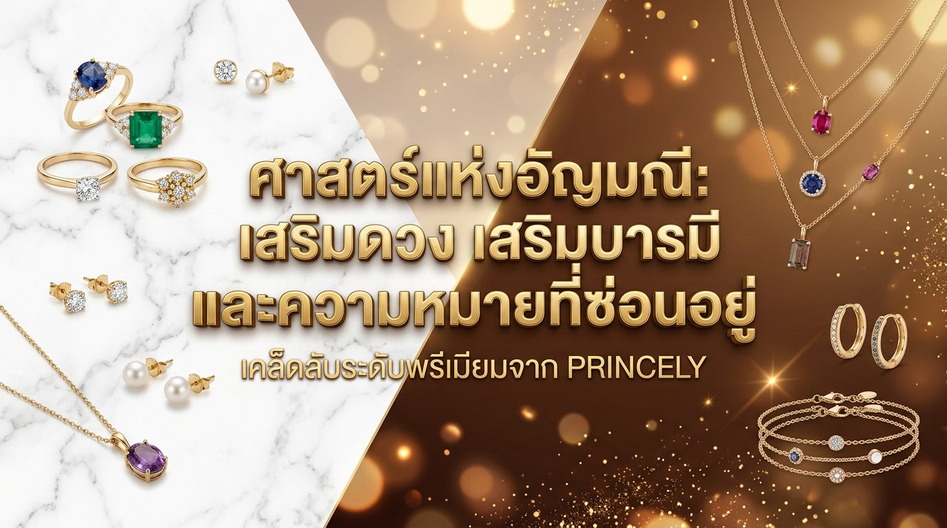 อัญมณีประจำเดือนเกิด (Birthstones) เสริมสิริมงคลและความหมายที่ซ่อนอยู่
