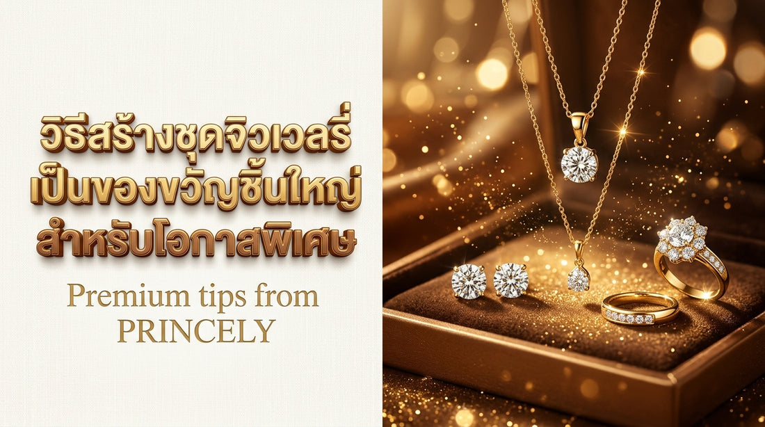 วิธีจัดเซ็ตเครื่องประดับ (Jewelry Set) มอบเป็นของขวัญชิ้นใหญ่ในโอกาสพิเศษ