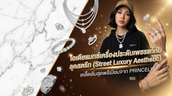 ไอเดียการแต่งจิวเวลรี่เพชรแท้คู่กับลุคเสื้อผ้าสตรีทแวร์ (Street Luxury Aesthetic)