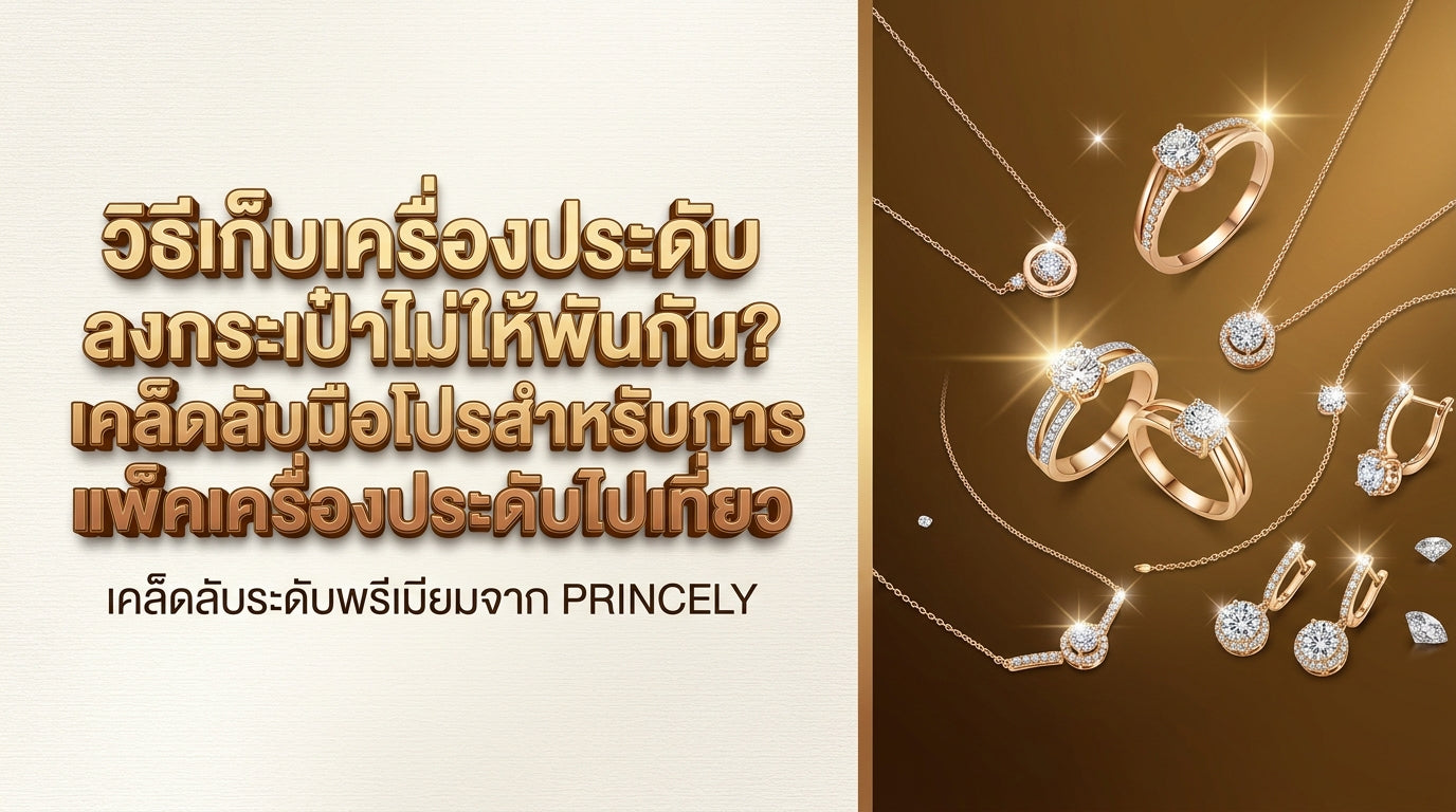 จัดกระเป๋าเดินทางอย่างไรไม่ให้เครื่องประดับพันกัน? ทริคพกจิวเวลรี่ไปเที่ยวแบบมือโปร