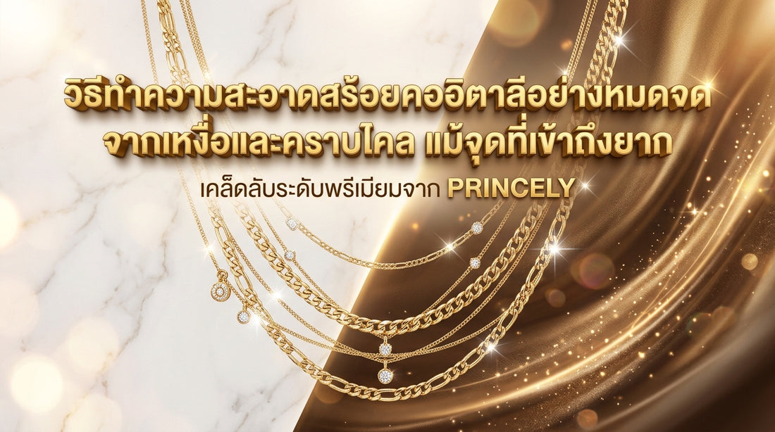 วิธีล้างคราบเหงื่อไคลและสิ่งสกปรกออกจากสายสร้อยข้อต่ออิตาลีอย่างหมดจดลึกถึงซอกมุม