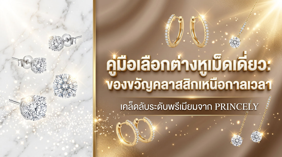 คู่มือการเลือกซื้อต่างหูเม็ดเดี่ยว (Solitaire Earrings) ของขวัญคลาสสิกตลอดกาล