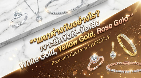 แตกต่างกันอย่างไร แบไต๋ข้อดี-ข้อเสียของ White Gold, Yellow Gold, และ Rose Gold