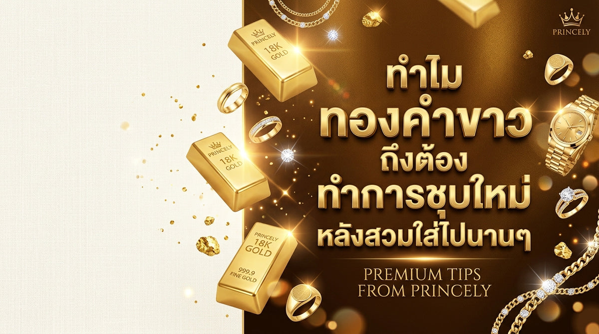 ทำไมทองคำขาวถึงต้องการการดูแลแต่งผิวใหม่หลังจากสวมใส่ไปเป็นเวลานานหลายปี