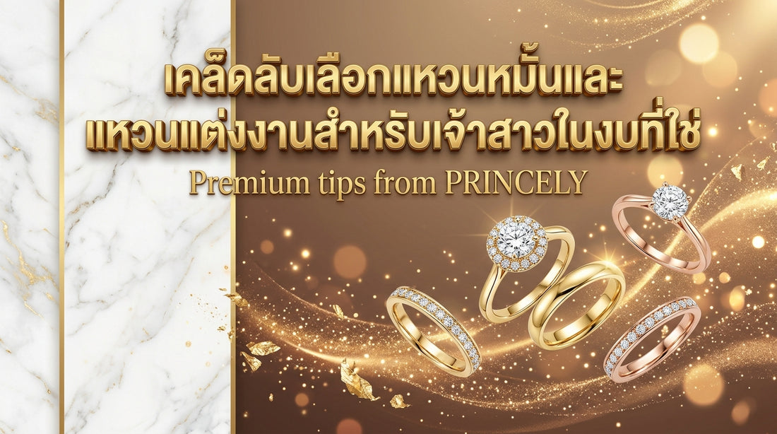 ทริคเลือกซื้อแหวนหมั้นแหวนแต่งงานอย่างไรให้สวยถูกใจเจ้าสาวและอยู่ในงบ