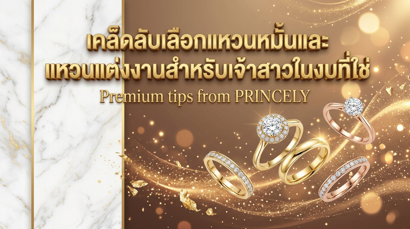 ทริคเลือกซื้อแหวนหมั้นแหวนแต่งงานอย่างไรให้สวยถูกใจเจ้าสาวและอยู่ในงบ