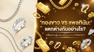 ทองคำขาว (White Gold) กับ แพลตตินัม (Platinum) โลหะสองชนิดนี้ต่างกันอย่างไร