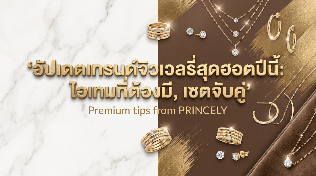 อัปเดตเทรนด์เครื่องประดับมาแรงประจำปีนี้ ชิ้นไหนต้องมี ชิ้นไหนต้องแมตช์