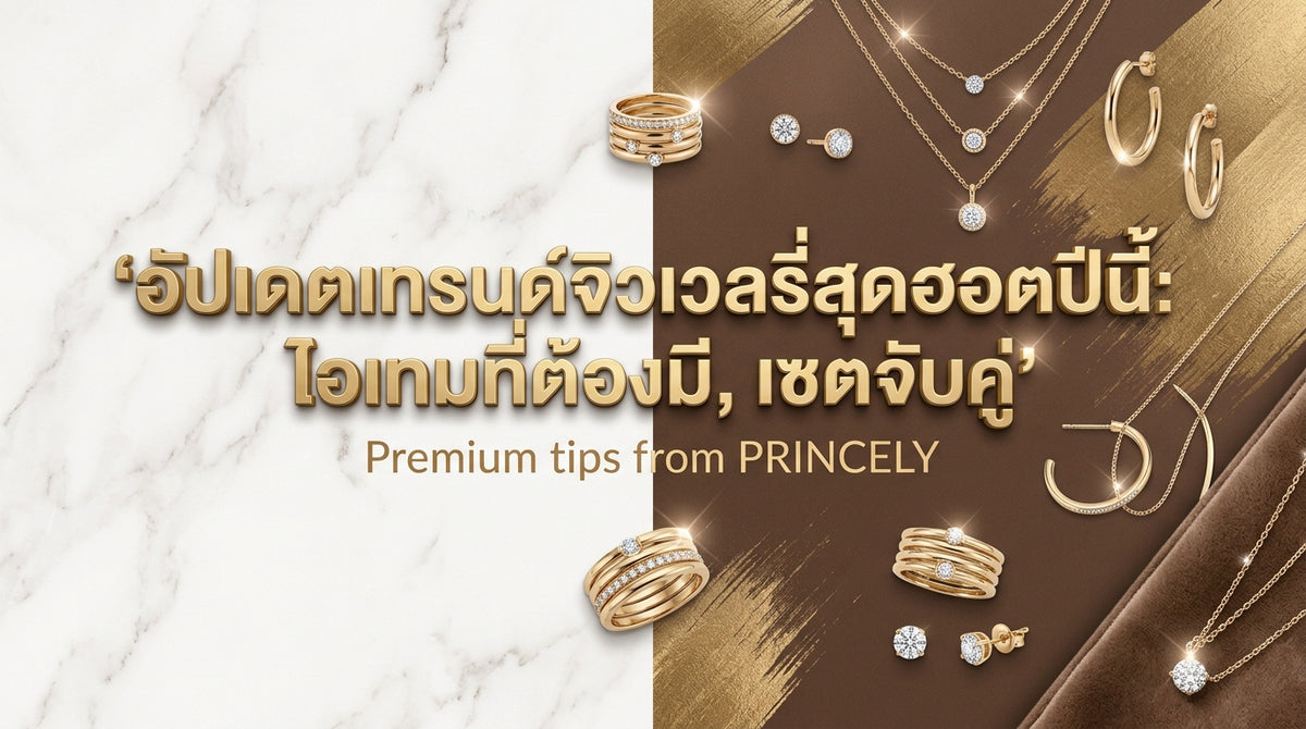 อัปเดตเทรนด์เครื่องประดับมาแรงประจำปีนี้ ชิ้นไหนต้องมี ชิ้นไหนต้องแมตช์