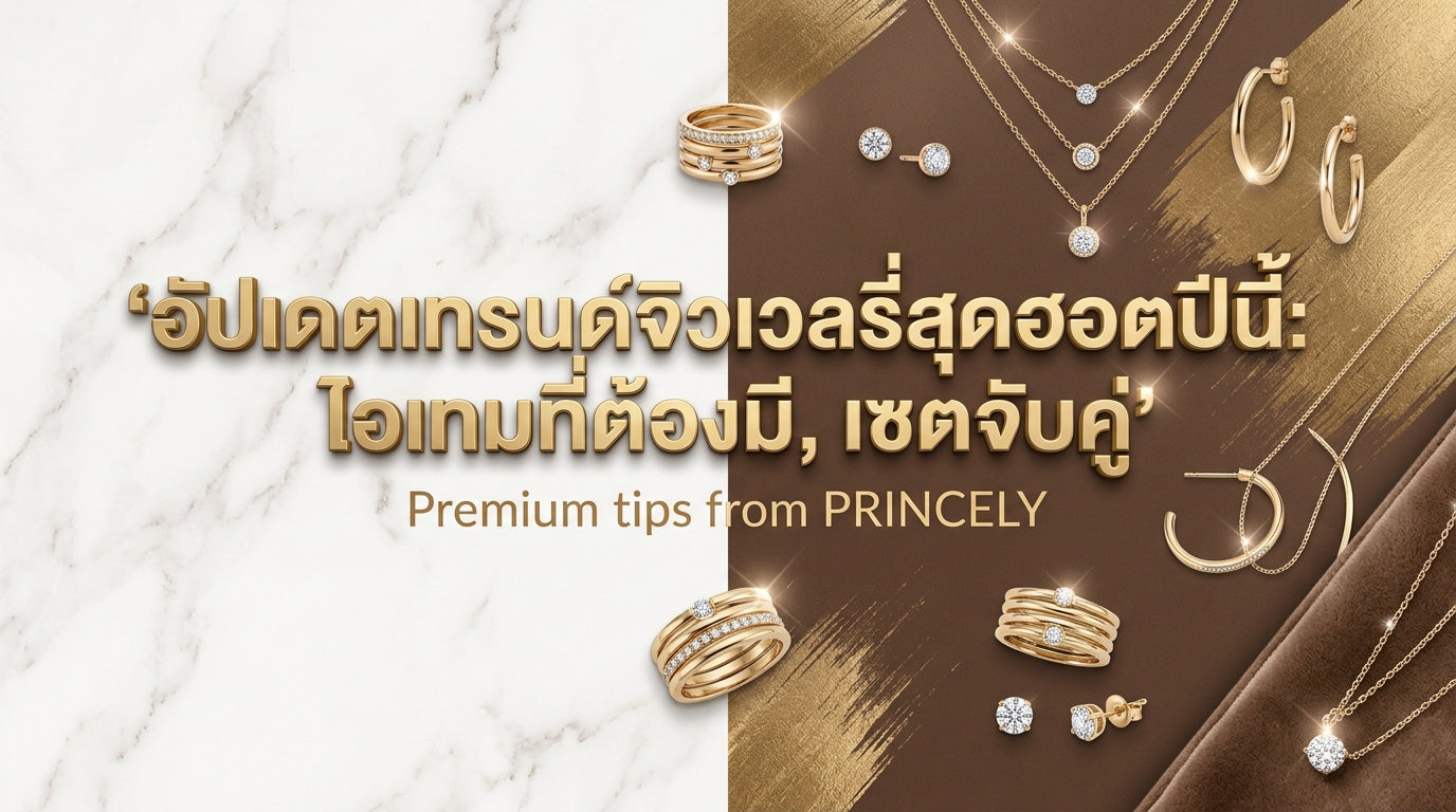 อัปเดตเทรนด์เครื่องประดับมาแรงประจำปีนี้ ชิ้นไหนต้องมี ชิ้นไหนต้องแมตช์