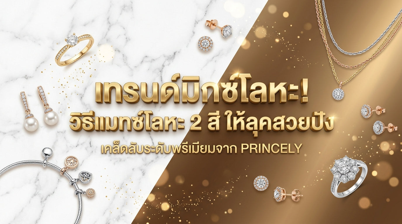 มิกซ์แอนด์แมตช์ ทองคำ (Yellow Gold) และ ทองคำขาว (White Gold) ใส่ร่วมกันอย่างไรไม่ให้หลุดโทน