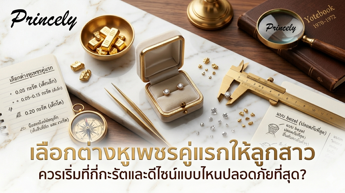 เลือกต่างหูเพชรคู่แรกให้ลูกสาว ควรเริ่มที่กี่กะรัตและดีไซน์แบบไหนปลอดภัยที่สุด?