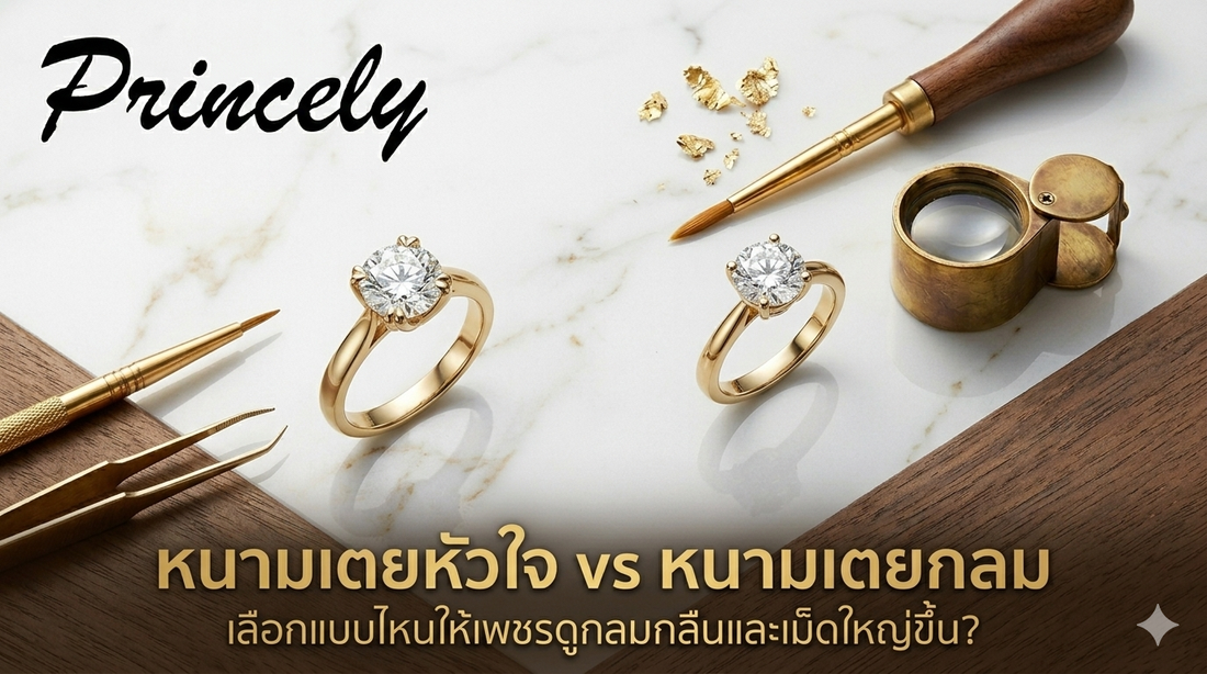 หนามเตยหัวใจ vs หนามเตยกลม เลือกแบบไหนให้เพชรดูกลมกลืนและเม็ดใหญ่ขึ้น?