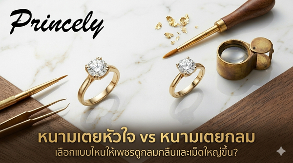 หนามเตยหัวใจ vs หนามเตยกลม เลือกแบบไหนให้เพชรดูกลมกลืนและเม็ดใหญ่ขึ้น?