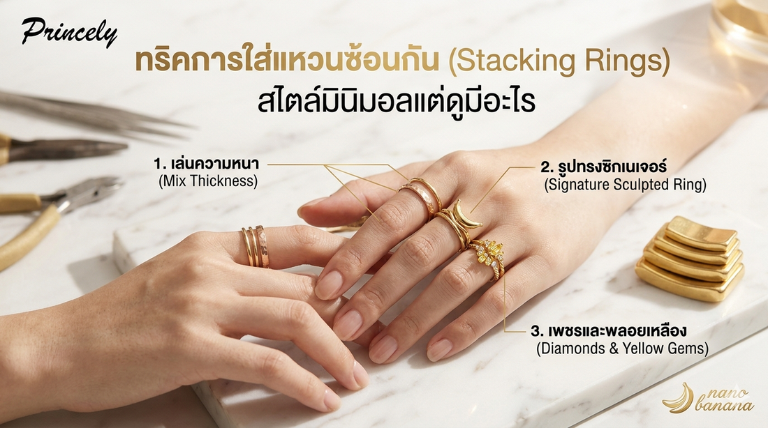 ทริคการใส่แหวนซ้อนกัน (Stacking Rings) สไตล์มินิมอลแต่ดูมีอะไร