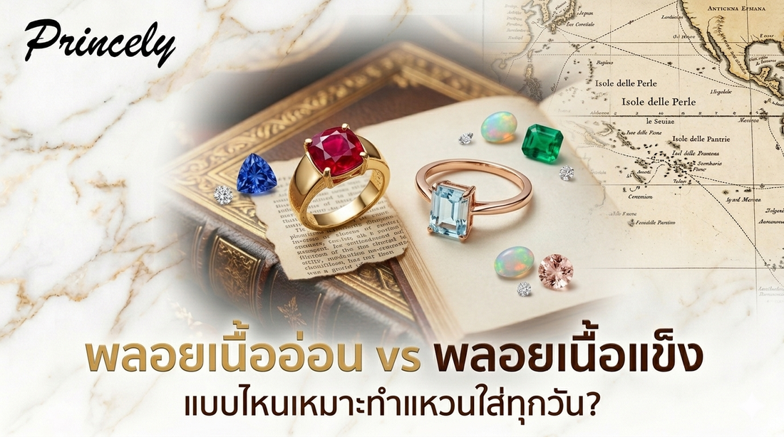 พลอยเนื้ออ่อน vs พลอยเนื้อแข็ง ต่างกันอย่างไร และแบบไหนเหมาะทำแหวนใส่ทุกวัน?