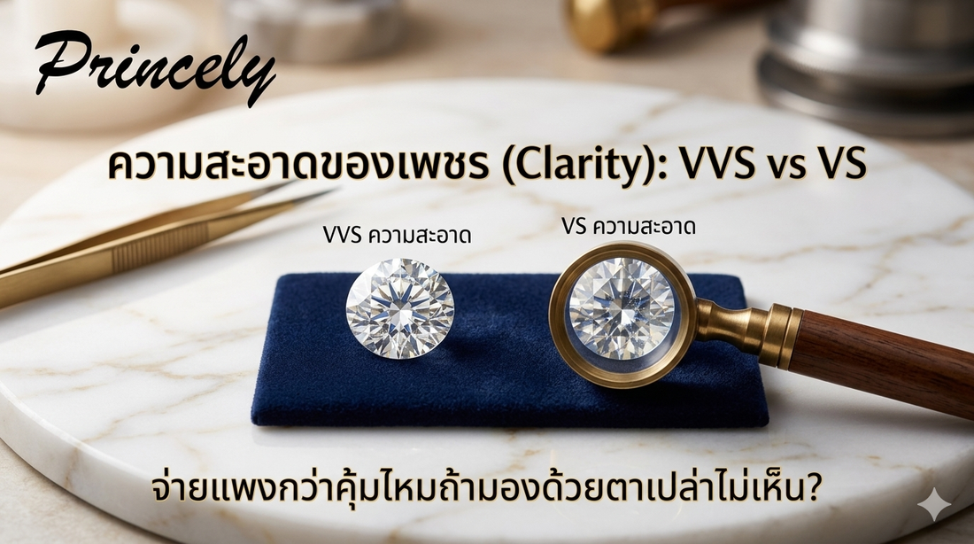 ความสะอาดของเพชร (Clarity) VVS vs VS จ่ายแพงกว่าคุ้มไหมถ้ามองด้วยตาเปล่าไม่เห็น?