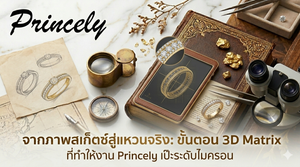จากภาพสเก็ตช์สู่แหวนจริง: ขั้นตอน 3D Matrix ที่ทำให้งาน Princely เป๊ะระดับไมครอน