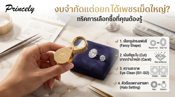 งบจำกัดแต่อยากได้เพชรเม็ดใหญ่? ทริคการเลือกซื้อที่คุณต้องรู้