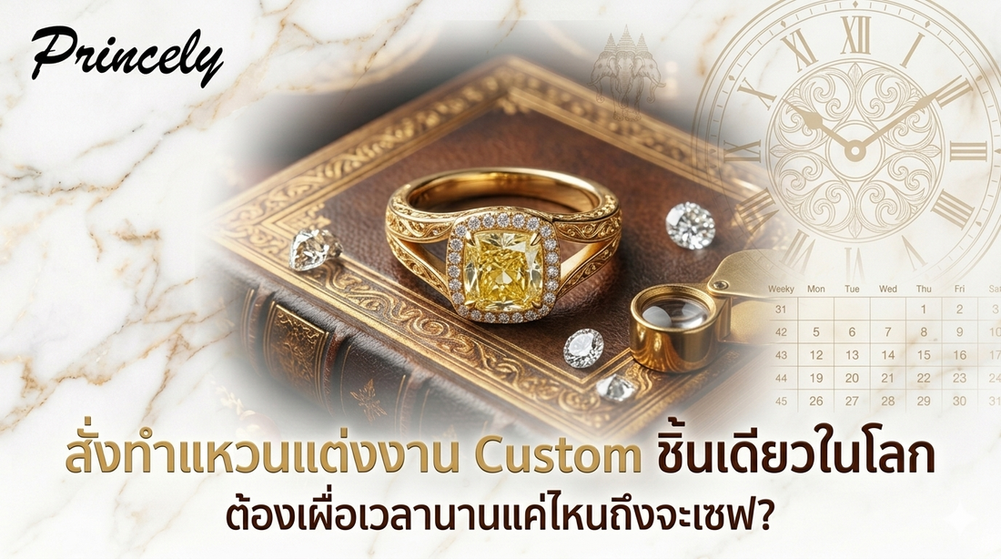 สั่งทำแหวนแต่งงาน Custom ชิ้นเดียวในโลก ต้องเผื่อเวลาล่วงหน้านานแค่ไหนถึงจะเซฟ?
