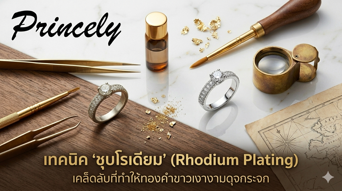 เทคนิค "ชุบโรเดียม" (Rhodium Plating) เคล็ดลับที่ทำให้ทองคำขาวเงางามดุจกระจก