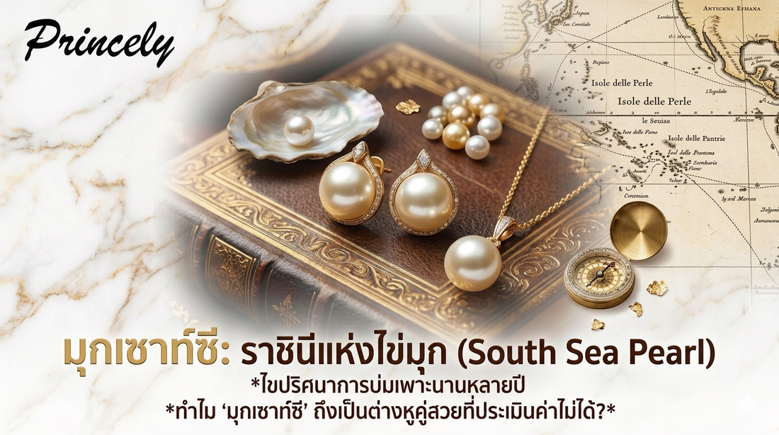 มุกเซาท์ซี (South Sea Pearl) ราชินีแห่งไข่มุกที่ใช้เวลาบ่มเพาะนานหลายปี กว่าจะมาเป็นต่างหูคู่สวย
