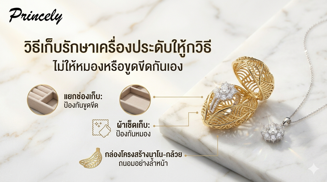 วิธีเก็บรักษาเครื่องประดับให้ถูกวิธี ไม่ให้หมองหรือขูดขีดกันเอง