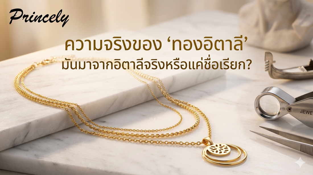 ความจริงของ "ทองอิตาลี" มันมาจากอิตาลีจริงหรือแค่ชื่อเรียก?