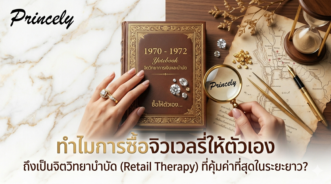 ทำไมการซื้อจิวเวลรี่ให้ตัวเอง ถึงเป็นจิตวิทยาบำบัด (Retail Therapy) ที่คุ้มค่าที่สุดในระยะยาว?