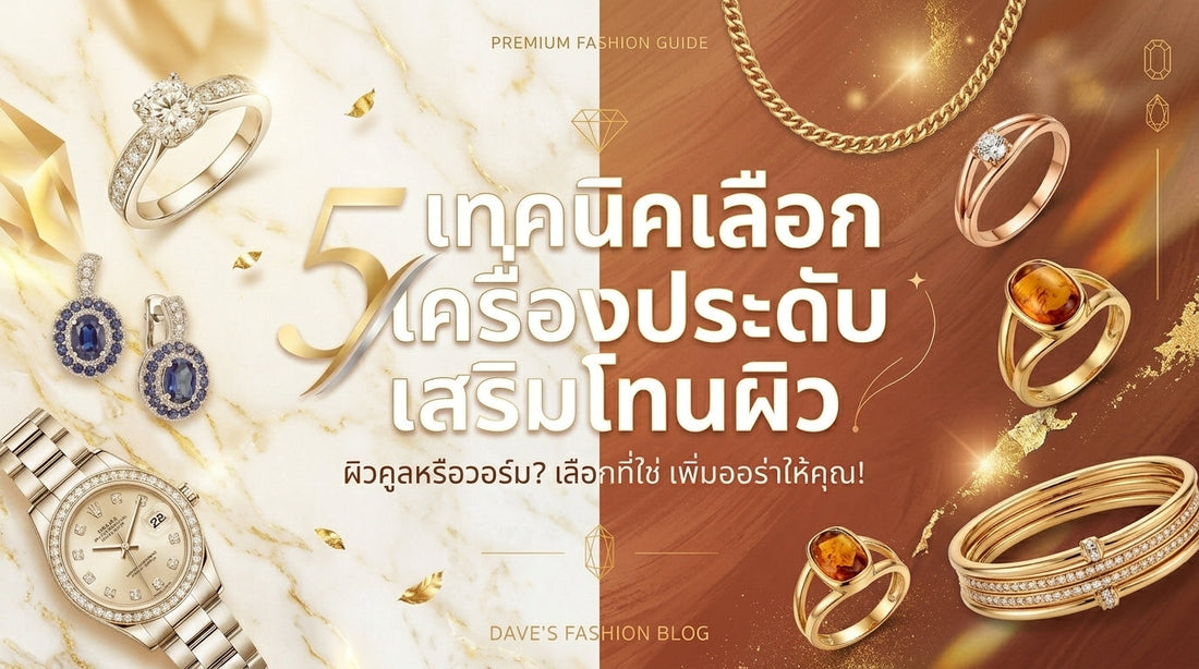 5 เทคนิคเลือกจิวเวลรี่ให้ขับผิวเพื่อลุคที่พรีเมียมในทุกวัน
