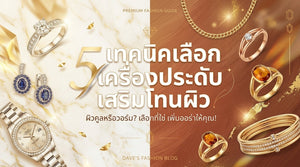 5 เทคนิคเลือกจิวเวลรี่ให้ขับผิวเพื่อลุคที่พรีเมียมในทุกวัน
