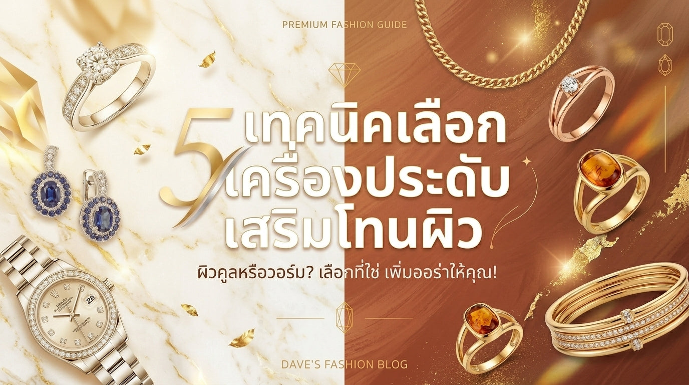 5 เทคนิคเลือกจิวเวลรี่ให้ขับผิวเพื่อลุคที่พรีเมียมในทุกวัน
