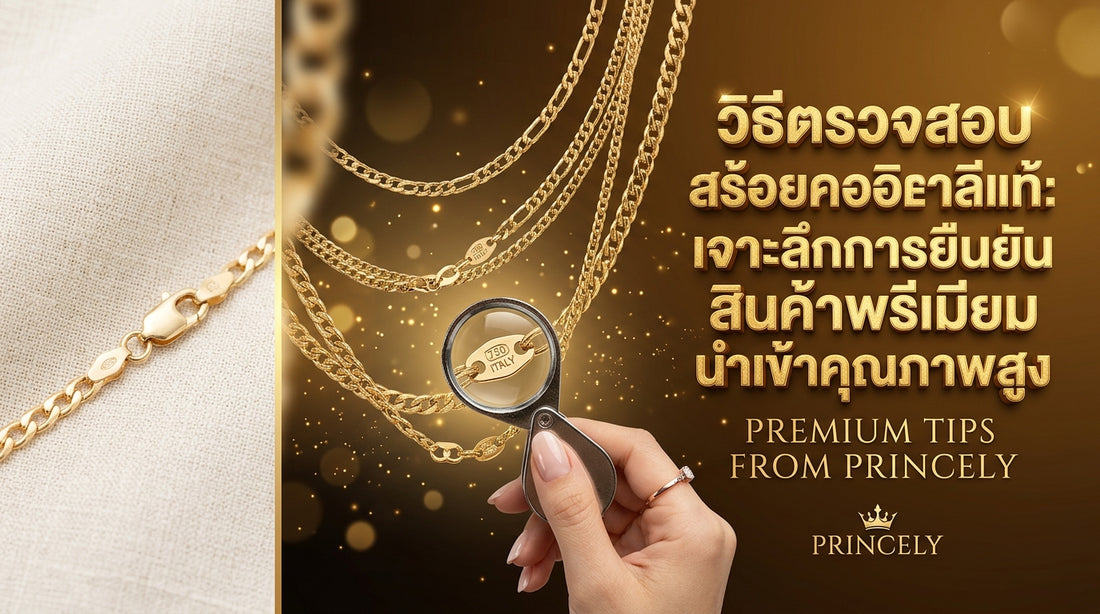 สร้อยอิตาลีแท้ดูยังไง เจาะลึกวิธียืนยันงานนำเข้าคุณภาพสูง