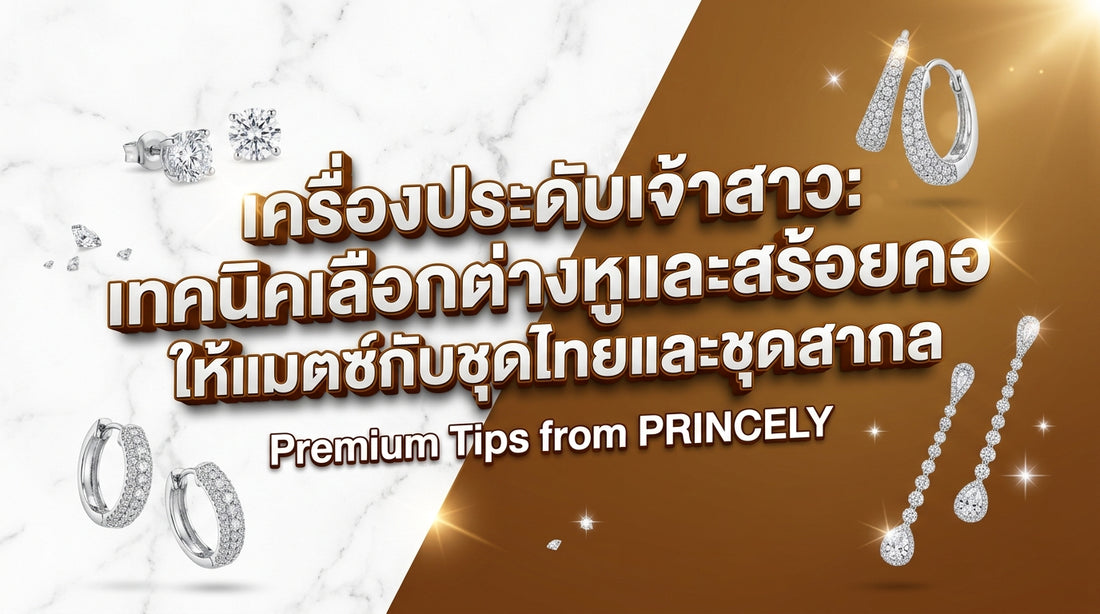 เครื่องประดับเจ้าสาว: ทริคเลือกต่างหูและสร้อยคอให้เข้ากับชุดไทยและชุดสากล