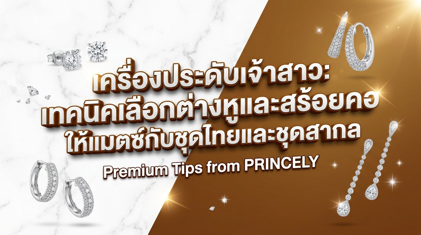 เครื่องประดับเจ้าสาว: ทริคเลือกต่างหูและสร้อยคอให้เข้ากับชุดไทยและชุดสากล