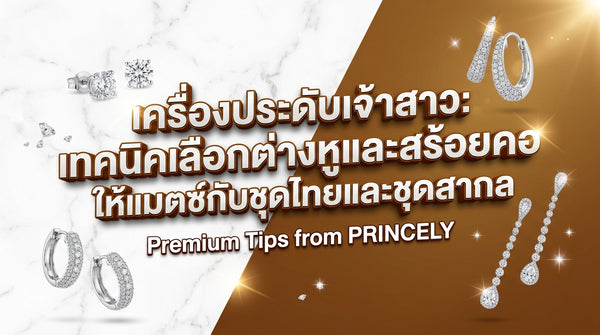 เครื่องประดับเจ้าสาว: ทริคเลือกต่างหูและสร้อยคอให้เข้ากับชุดไทยและชุดสากล