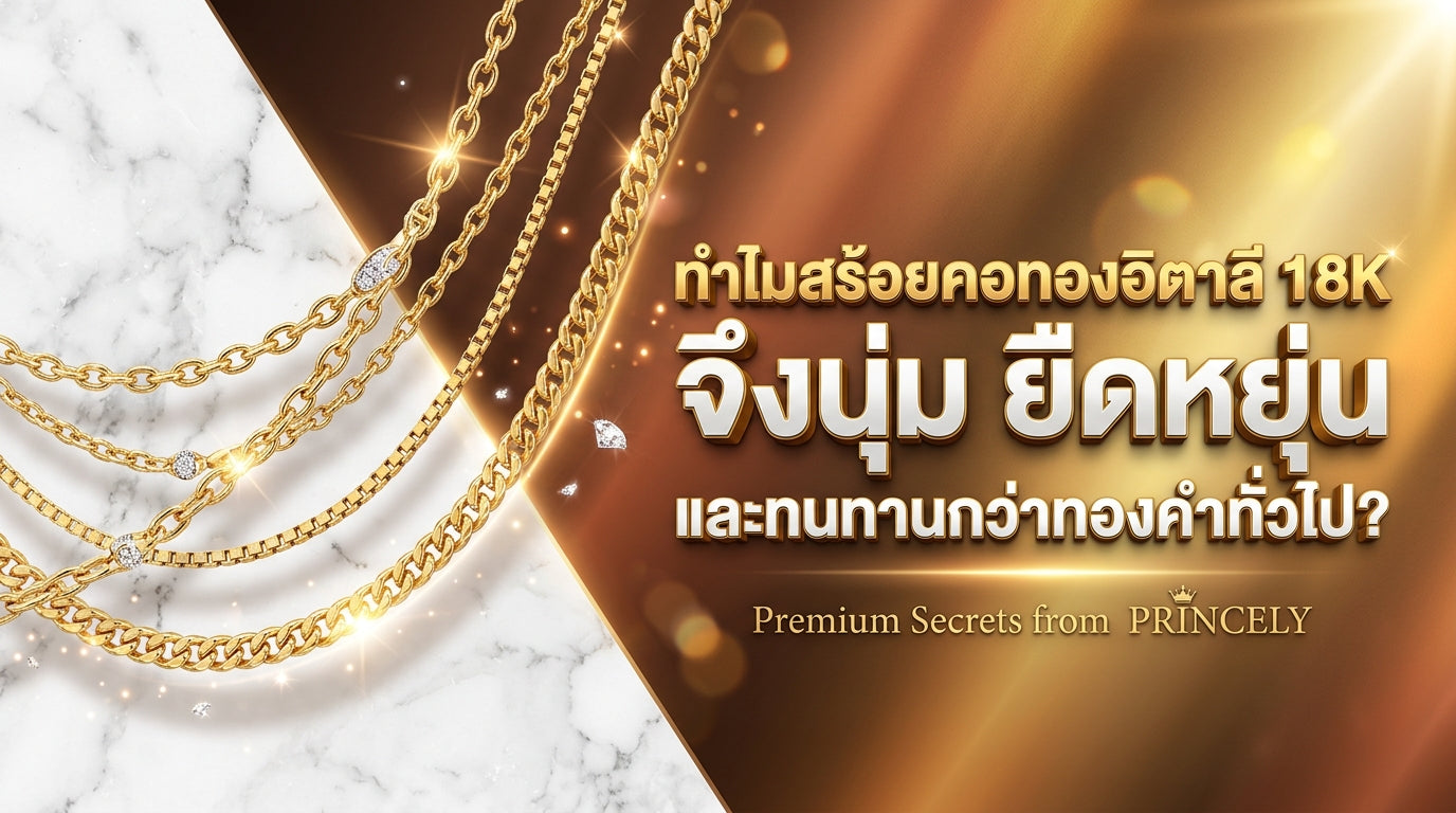 สร้อยคออิตาลี 18K ทำไมถึงมีความพริ้วไหว สปริงตัว และเหนียวทนทานกว่าทองรูปพรรณทั่วไป