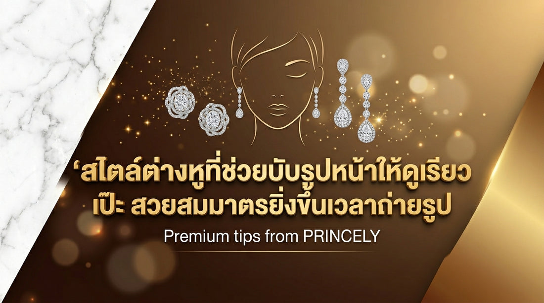 สไตล์ต่างหูที่ช่วยปรับสัดส่วนโครงหน้าให้ดูเรียวสวย และสมมาตรยิ่งขึ้นในภาพถ่าย