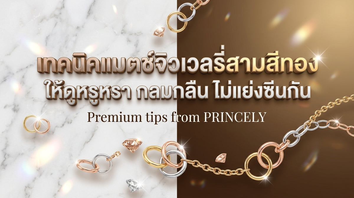 วิธีแมทช์เครื่องประดับทอง 3 สี (Tri-Color) ให้ดูเข้ากันอย่างมีระดับและไม่แย่งซีนกันเอง