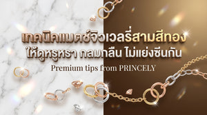 วิธีแมทช์เครื่องประดับทอง 3 สี (Tri-Color) ให้ดูเข้ากันอย่างมีระดับและไม่แย่งซีนกันเอง