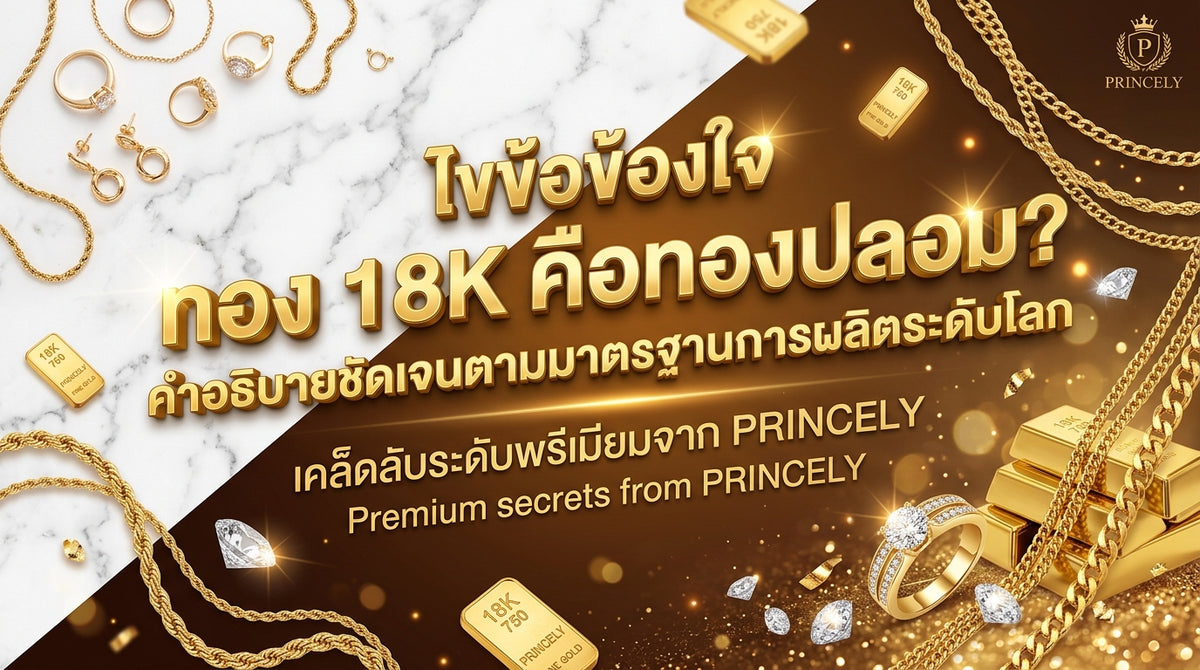 ทลายความเข้าใจผิดเรื่อง ทองเคคือทองปลอม อธิบายให้เคลียร์ด้วยมาตรฐานการผลิตระดับโลก